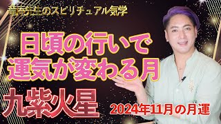 【占い・九星気学】2024年11月九紫火星の月運