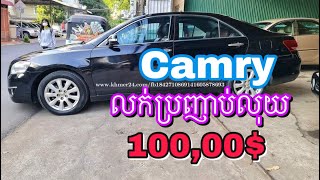 ឡានលក់បន្ទាន់ Camry ឆ្នាំ2007 ឯកសារត្រឹមត្រូវតំលៃក្រោមទីផ្សា តំលៃ(100,00$) 070774200