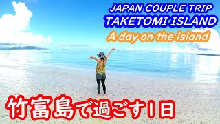 (Japan Travel) A day on Taketomi Island, Okinawa