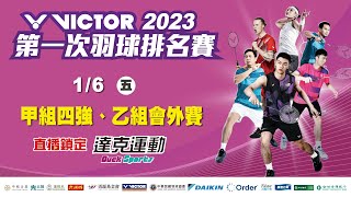 VICTOR 2023年第一次全國羽球排名賽｜甲組四強、乙組會外賽 第三場地 2023/01/06 (五)