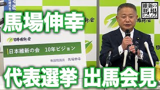 【代表選挙】馬場伸幸 出馬会見