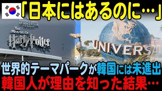 【海外の反応】「なぜ日本にはあるんだ！」世界的テーマパークが韓国には未進出。韓国人が理由を知った結果…