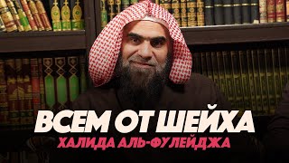 Сильное НАПОМИНАНИЕ ОТ ШЕЙХА Халида Аль-Фулейджа