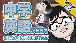 「模試で点が取れないのは中学英語が原因??」…中学英語の復習用参考書を教えて!!｜受験相談SOS vol.1198