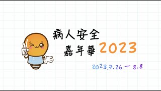 新界西醫院聯網病人安全嘉年華2023