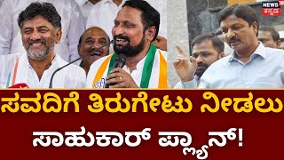 Ramesh Jarkiholi on Laxman Savadi | BJP ಬಿಟ್ಟು ಕೈ ಹಿಡಿದ ಸವದಿ ಸೈಲೆಂಟ್​ ಆಪರೇಷನ್​ | Election Fight