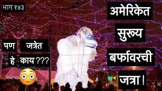 काय आहे अमेरिकेतला हॉलीडॅझल | भर बर्फातही कसे काय होतात असे इव्हेंट  Holidazzle | Christmas Event US