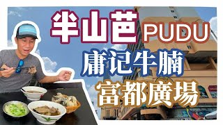 🟢 庸記牛腩真係正 🟢 吉隆坡老城區半山芭 PUDU 🟢 富都廣場夠味道 🔴 香港人在馬來西亞mm2h移居生活...515