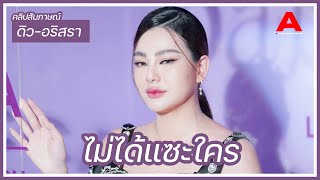 [คลิปสัมภาษณ์] ดิว-อริสรา เคลียร์ชัดดราม่าเรื่องลูก ไม่ได้แซะใครเพราะไม่ยุ่งคนอื่น แฮปปี้บทบาทคุณแม่