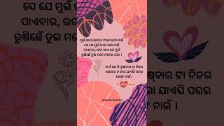 କାଏଁ ଯେ କି ରୁଷ୍‌ବାର ଟା ନିଜର ଲୋକର ନ କରା ଯାଏସି ପରର ସାଙ୍ଗେ ନାଇଁ । ❣️ #shorts #shortsvideo #viralshorts