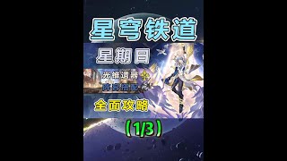 【星穹铁道】星期日全方位测评养成攻略：机制数值兼顾强力辅助1 #世界需要七休日 #崩坏星穹铁道 #在第八日启程#星期日#崩坏星穹铁道攻略