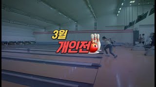 TBC볼링2023 3월 개인전 결승전 0323녹화 0409방송