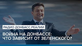 Война на Донбассе: что зависит от Зеленского? | Радио Донбасс.Реалии