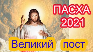 ВЕЛИКИЙ ПОСТ, ВЕРБНОЕ ВОСКРЕСЕНЬЕ, ПАСХА! Православный календарь 2021.
