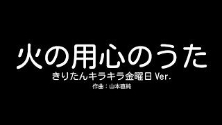 【NEUTRINOカバー】火の用心のうた -きりたんキラキラ金曜日ver.-【東北きりたん】