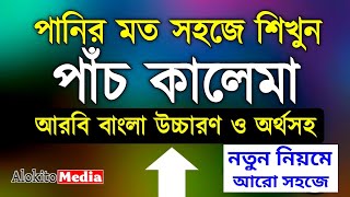 পাঁচ কালিমা বাংলা উচ্চারণ | 5 Kalima Bangla Ucharan | Ortho Soho | অর্থসহ