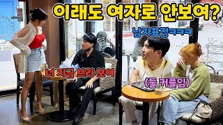 HQ)[Prank] If a female friend for 30 years suddenly seduces? The guy next to them LOL