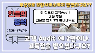 [인증의 정석] 23편. 두 번의 고객 Audit 평가결과는?(ISO 컨설팅, ISO 인증)