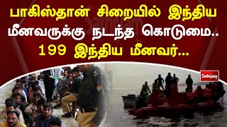 பாகிஸ்தான் சிறையில் இந்திய மீனவர்களுக்கு நடப்பது என்ன... பரபரப்பு தகவல் | SathiyamTV