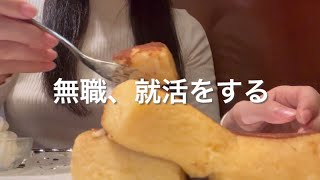 【20代女無職】就活をする