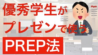 プレゼンのコツ　優秀な学生が用いるPREP法をゼミの発表で使えるように解説しました