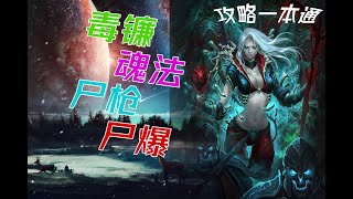 【用力说·Diablo 3】死灵法师所有流派一口气都学会