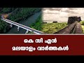 KCN Malayalam News 02 December 2024