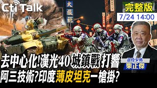 【Cti Talk｜栗正傑】漢光變革!指管去中心化.城鎮戰首演 號稱地表最強?印\