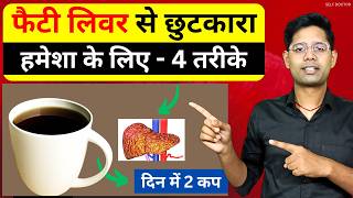 फैटी लिवर के लिए 4 रामबाण घरेलू उपाय | fatty liver ko kaise theek karen | SELF DOCTOR