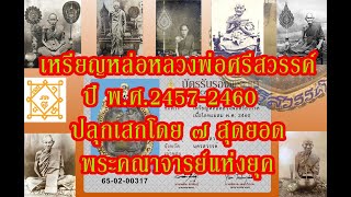 เหรียญหล่อโบราณ หลวงพ่อศรีสวรรค์ พิมพ์นิยม ปี พ.ศ. 2457 - 2460 หลวงปู่ศุข หลวงปู่บุญ ปลุกเสก