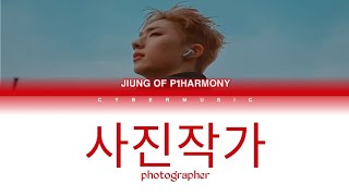 P1Harmony - Jiung 사진작가 (Photographer) - Colorcodedlyrics Eng/Han/Rom