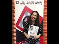 قوتابی قمر الزمان به‌ معدلی 98.19 له‌ سه‌نته‌ری زانیاری پۆلی12 محمد سۆفتوێر زانكۆڵاینی بۆ پڕكرده‌وه‌