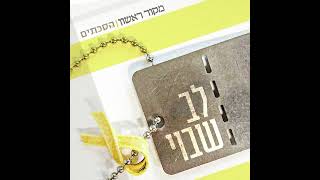 לב שבוי - פרק 12: טליק גואילי, אימו של רס\