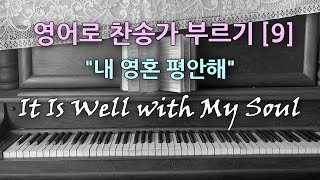 찬송가 영어로 배우기[9] 내 평생에 가는 길 It Is Well with My Soul | 발음/가사해설 + 노래부르기 (찬송가 413장) 내 영혼 평안해