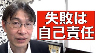 【コメントにお答えします Vol.１１６】選択を間違えて失敗しても他責にするとまた繰り返すという話