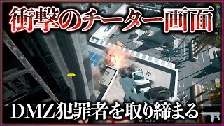 【警察24時】DMZを荒らしまわるチーターを逮捕せよ「COD : MW2」