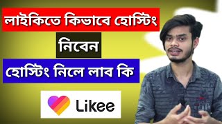 Likee app Hosting tutorial | Likee app bangla tutorial | Like hosting live | likee app pk games