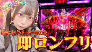 【スマスロゴッドイーター】立ち回ってみたら即ロングフリーズした結果【すえひろが～る#18】