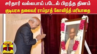 சர்தார் வல்லபாய் படேல் பிறந்த தினம் - குடியரசு தலைவர் ராம்நாத் கோவிந்த் மரியாதை