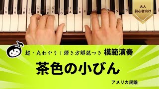 『模範演奏』超・丸わかり！弾き方解説つき／茶色の小びん／アメリカ民謡 【大人ピアノ初心者向け】『らくらくピアノ 導入編』光畑浩美 著