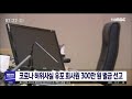 코로나 허위사실 유포 회사원 2명 300만원 벌금 선고 안동mbc