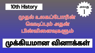 முதல் உலகப்போரின் வெடிப்பும் அதன் பின்விளைவுகளும் | அலகு - 1 | முக்கியமான வினாக்கள் | 10th History