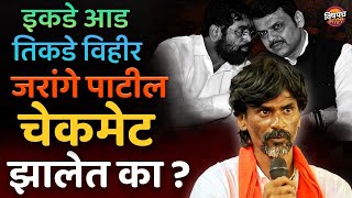 इकडे आड तिकडे विहीर जरांगे पाटील चेकमेट झालेत का ? | Jarange Patil Live News Today | Vishaych Bhari