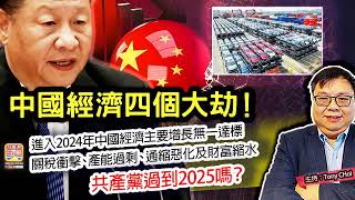 1.9 【中國經濟四個大劫！】進入2024年中國經濟主要增長無一達標，關稅衝擊、產能過剩、通縮惡化及財富縮水，共產黨過到2025嗎？@ 主持: Tony Choi