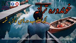 Poshto New Sad Nazam 2023 laka yaqoob darpase lanr ba shama/ nazam creation