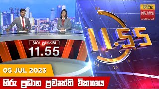 හිරු මධ්‍යාහ්න 11.55 ප්‍රධාන ප්‍රවෘත්ති ප්‍රකාශය - Hiru TV NEWS 11:55 AM LIVE | 2023-07-05