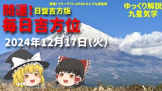 占い  開運　毎日吉方位　2024年12月17日（火）日盤吉方版【九星気学】一白水星 二黒土星 三碧木星 四緑木星 五黄土星 六白金星 七赤金星 八白土星 九紫火星