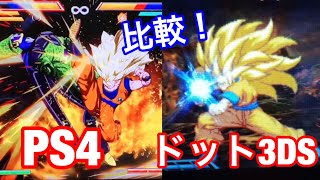 【PS4ドラゴンボールファイターズ ＆ 3DSドラゴンボール超究極武闘伝】PS4がドットになるとこうなる！！！！どっちがいい？