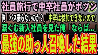 【感動する話】俺がエリート企業の社員旅行に参加すると、中卒の新入社員がポツン…俺「バス乗らないのか？」新入社員「…低学歴社員は参加できないので」→涙ぐむ新入社員を見て、奥の手使