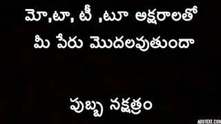 మో,టా, టీ, టూ అక్షరాలతో మీ పెరు మొదలవుతుందా|Pubba nakshatram characterstics